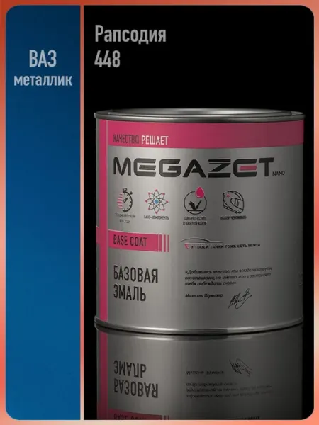 MEGAZET NANO Автомобильная краска Рапсодия 448, 750 мл