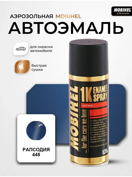 MOBIHEL Краска автомобильная аэрозольная баллончик Рапсодия 448