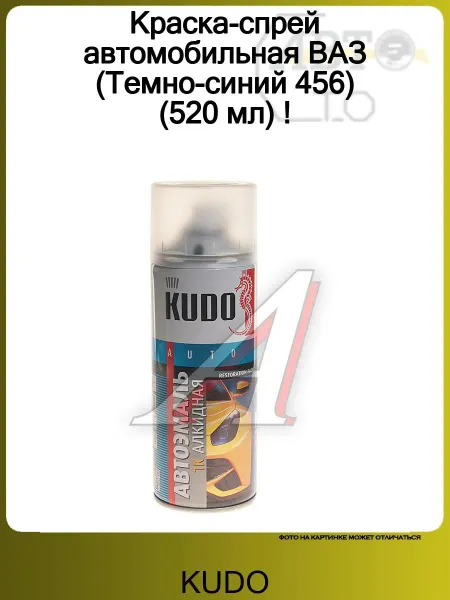 KUDO Краска-спрей автомобильная ВАЗ (Темно-синий 456) (520 мл) !