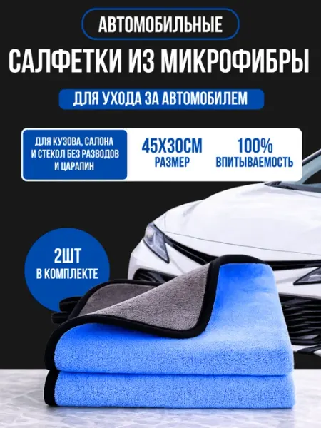 Автомобильные салфетки из микрофибры 45×30 см 2 шт