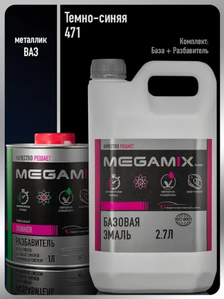 MEGAMIXnano Автомобильная краска Темно-синяя 471+ Разбавитель 1 л