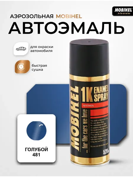 MOBIHEL Краска автомобильная аэрозольная баллончик спрей Голубой 481