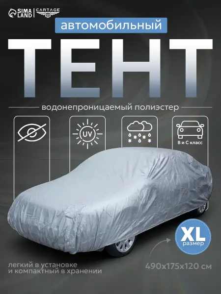 Cartage Тент автомобильный водонепроницаемый XL 490х175х120