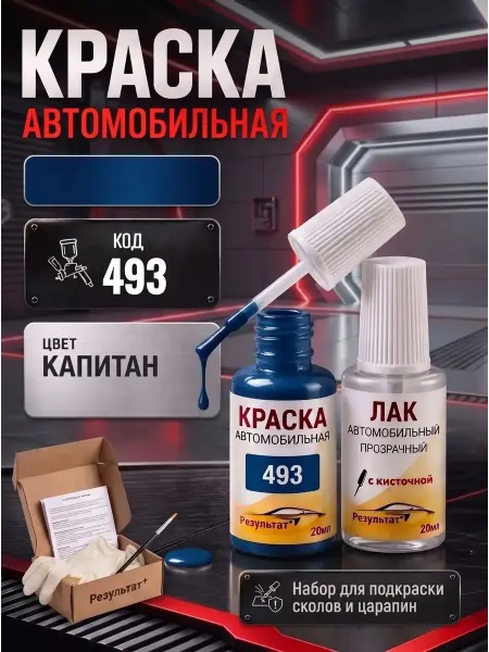 Краска автомобильная для Лада Ларгус, код 493, Синий