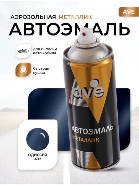 AVE Краска автомобильная аэрозольная баллончик Одиссей 497