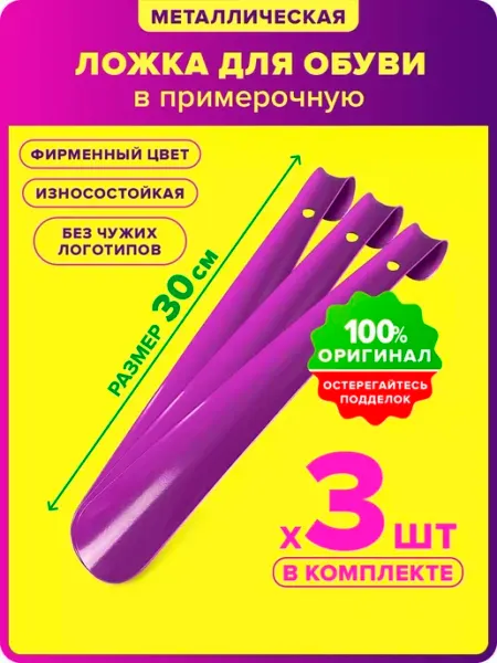 Оформи ПВЗ Рожок для обуви 30 см в примерочную для ПВЗ Валдберис 3 шт