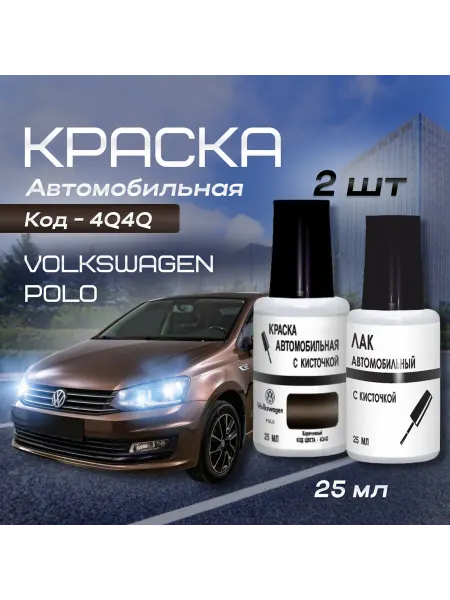 Краска для автомобилей цвет 4Q4Q LH8Z Toffee Braun