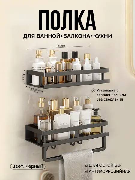 Набор из двух полок для ванной комнаты и кухни 30 см, Черный