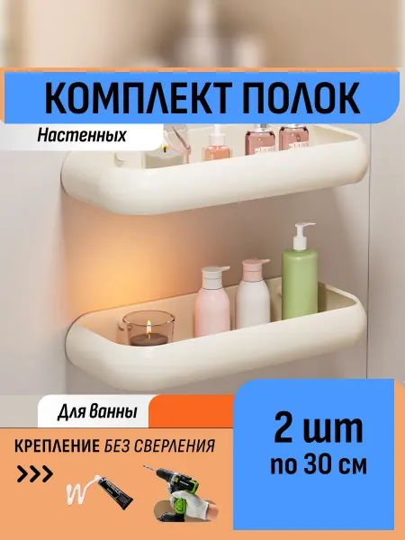 Шелфикс Двухъярусная полка для ванной 30 см настенная на клей