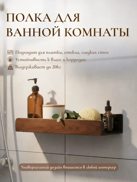 Полка для ванной комнаты 30 см из металла и дерева