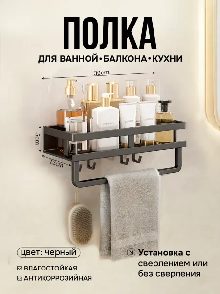 Полка для ванной комнаты и кухни с держателем 30 см, Черная