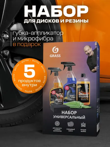 Набор универсальной автохимии для ухода за автомобилем, 5