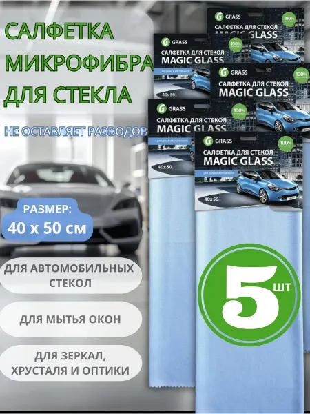 Автомобильные салфетки из микрофибры для стекол и зеркал, 5