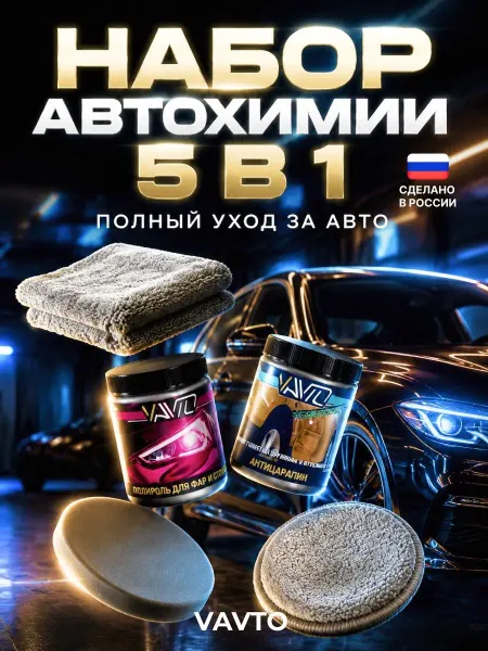 Набор автохимии для полировки кузова и фар, 5 предметов
