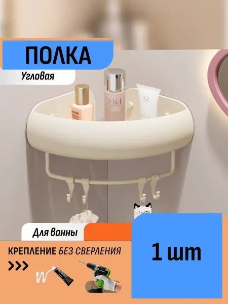 Шелфикс Полка угловая для ванной 30 см на клей с крючками