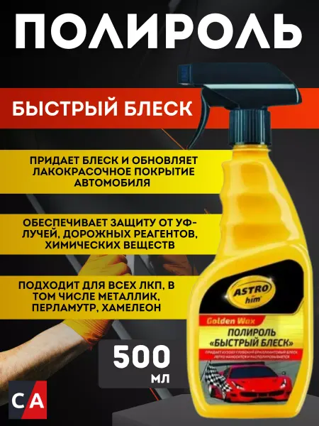 ASTROHIM Полироль Быстрый блеск, спрей, 500