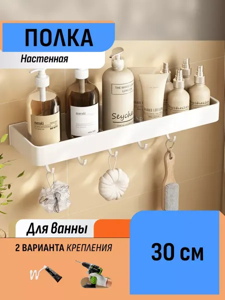Шелфикс Настенная полка в ванную с крючками 30 см