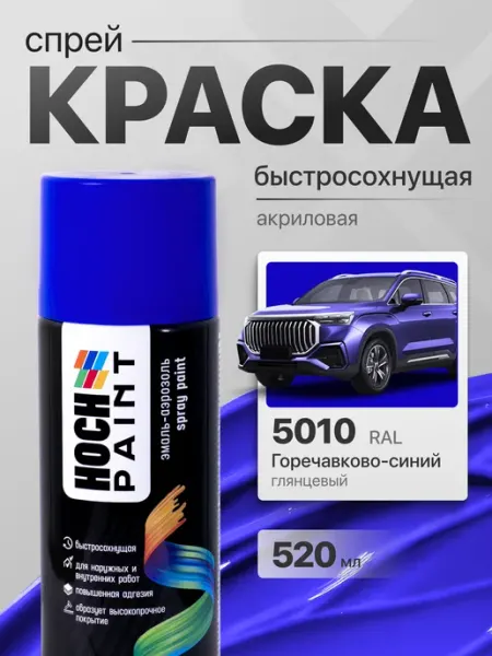 Hoch Paint Краска автомобильная спрей горечавково-синий 5010, 520 мл