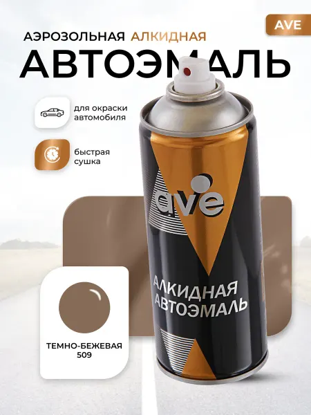 AVE Краска автомобильная аэрозольная баллончик Темно-бежевая 509