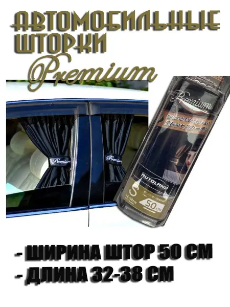 Шторки автомобильные боковые PREMIUM 50S