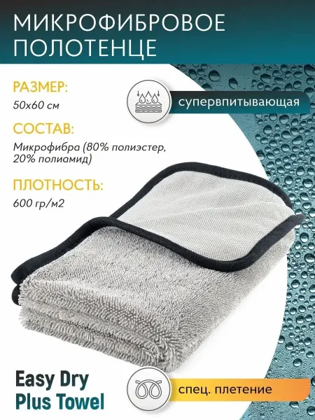 Микрофибра для авто 50x60 см Easy Dry Towel SS800