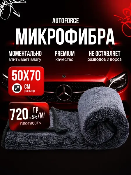 Микрофибра для авто 50x70 см 720 GSM