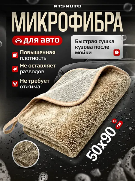 NTS AUTO Микрофибра для авто 50×90 см, полотенце для сушки автомобиля