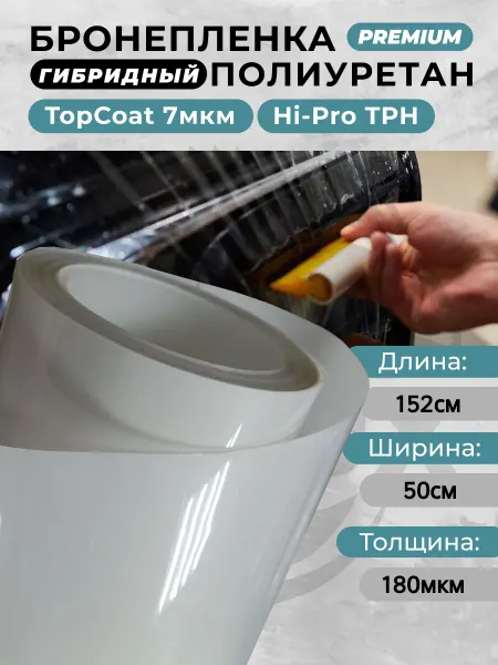 5star Защитная пленка для авто гибридный полиуретан 50х152 см