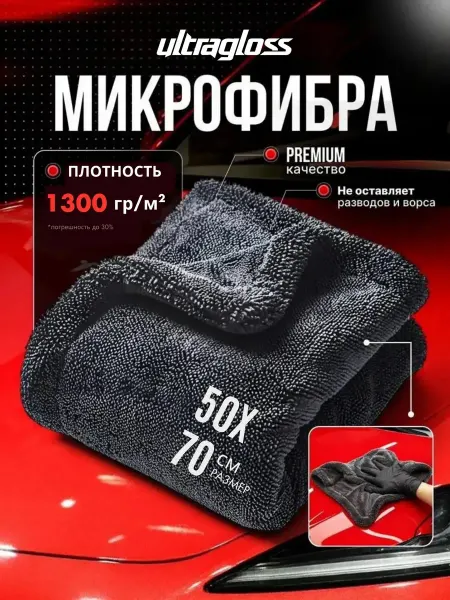 Ultragloss Двусторонняя микрофибра для сушки авто 50х70