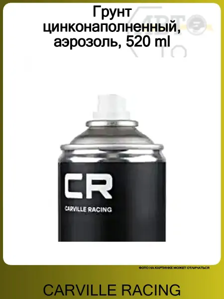 CARVILLE RACING Грунт цинконаполненный, аэрозоль, 520 ml