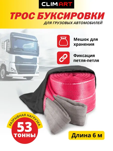 CLIM ART Трос буксировочный автомобильный грузовой 53 т