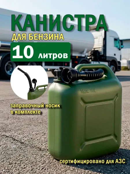 STELS Канистра для ГСМ вертикальная 10 л, пластиковая 53126