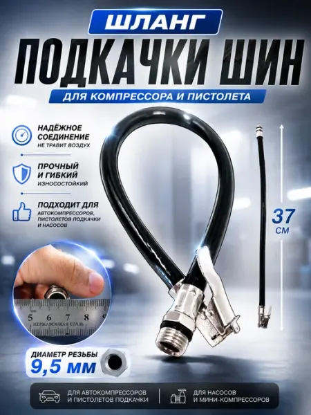 Нет Шланг подкачки с быстросъемом, хвостовик 9.5мм