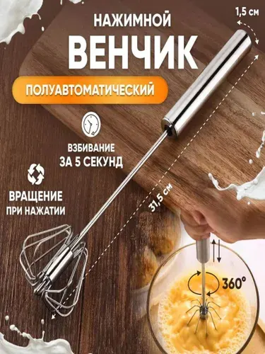 Венчик для взбивания ручной, Полуавтоматический нажимной для взбивания, 30 см