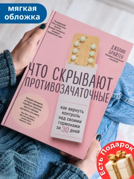 Что скрывают противозачаточные. Как вернуть контроль над своими гормонами за 30 дней
