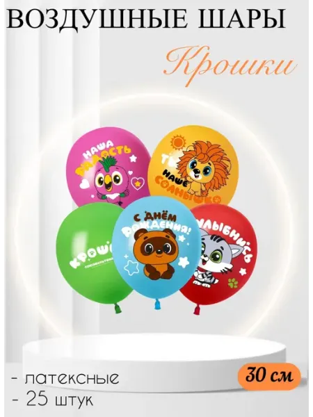 Веселая Затея Воздушные латексные шары С Днем Рождения!25 шт. 30 см