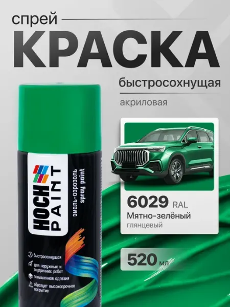 Hoch Paint Краска автомобильная спрей мятно-зеленый 6029, 520 мл