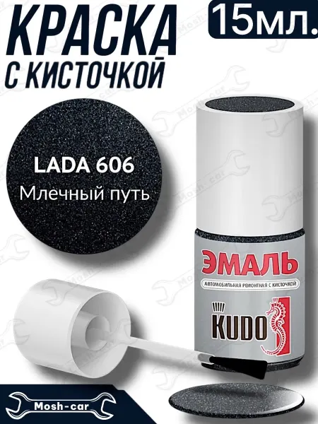 KUDO краска с кисточкой для автомобиля Млечный путь 606
