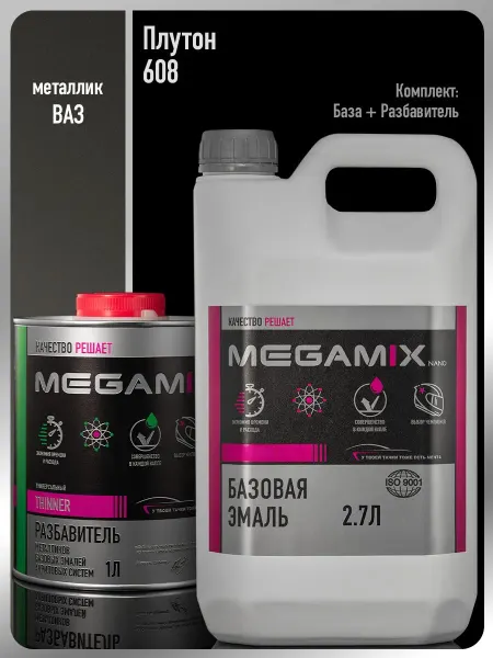 MEGAMIXnano Автомобильная краска Плутон 608+Разбавитель 1 л