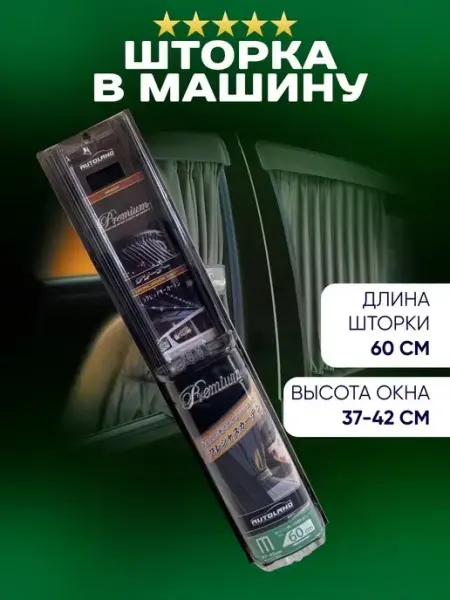 Автоплюс Шторки автомобильные боковые PREMIUM 60M