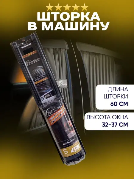 Автоплюс Шторки автомобильные боковые PREMIUM 60S