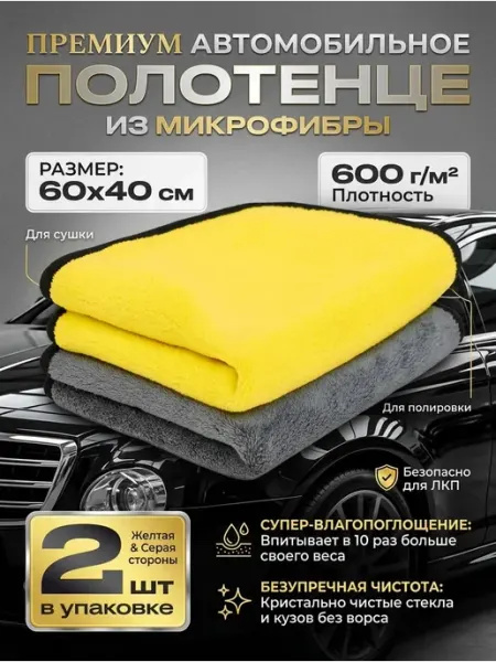 Двусторонняя микрофибра для авто 60х40