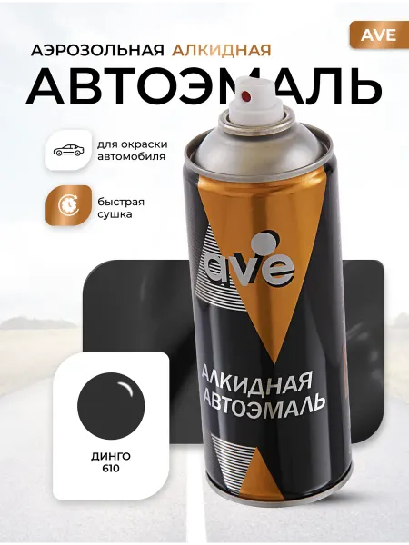 AVE Краска автомобильная аэрозольная баллончик Динго 610