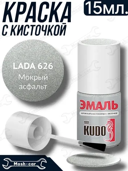 KUDO краска с кисточкой для автомобиля Мокрый асфальт 626