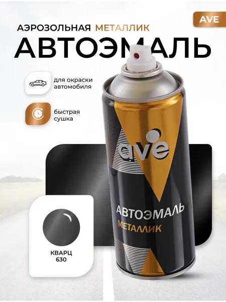 AVE Краска автомобильная аэрозольная баллончик Кварц 630