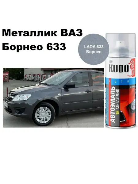 KUDO Краска автомобильная ремонтная Металлик ВАЗ Борнео 633