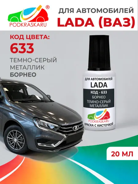 PODKRASKA.RU Краска для авто 633 Lada Борнео, Темно-серый металлик 20 мл