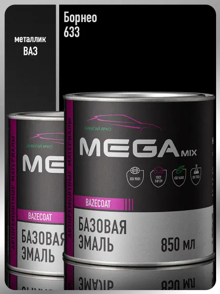 MEGAMIXnano Автомобильная краска Борнео 633-2 шт