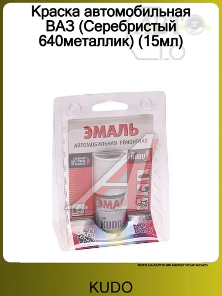 KUDO Краска автомобильная ВАЗ (Серебристый 640металлик) (15мл)