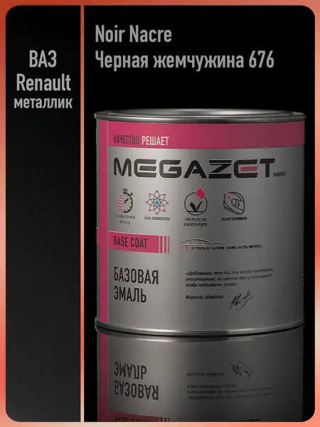 MEGAZET NANO Автомобильная краска Renault Noir Nacre Черная жемчужина 676
